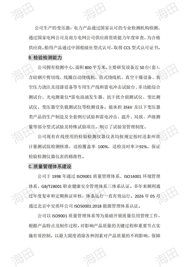 企业质量信用报告（海田2025）_11.jpg